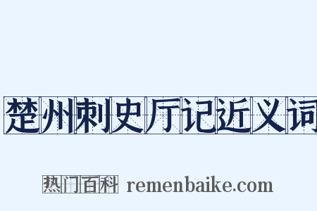 楚州刺史厅记近义词是什么意思的图片